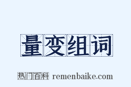 量变组词是什么意思的图片